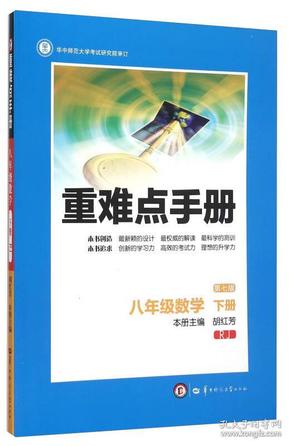 八年级数学(下RJ第7版)/重难点手册