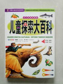 中国儿童成长必读系列——儿童探索大百科1（硬精装）