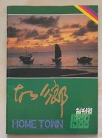 广西刊物：《故乡》创刊号（1988N16K，有吴克清、黄独峰、李雁、帅立志题词）