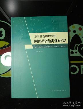 基于社会物理学的网络舆情演化研究