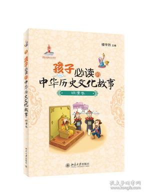 孩子必读的中华历史文化故事：明清卷