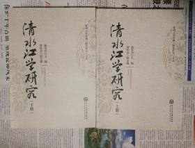 清水江学研究（全两册）