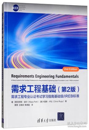 需求工程基础（第2版）：需求工程专业认证考试学习指南基础级/IREB标准