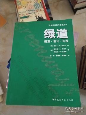 绿道规划·设计·开发