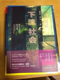 下流社会：一个新社会阶层的出现 （ 一版一印 ） 全新 95 品，日本著名社会观察家，畅销 100 万册！