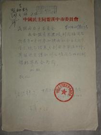 1961年中国民主同盟汉中市委员会信笺（关于王建桢、刘元琚）