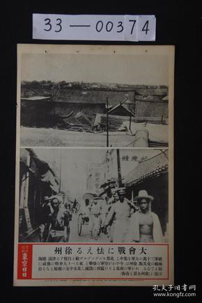 1554 东京日日 写真特报《徐州大会战前徐州全景图以及市街图》大开写真纸 战时特写 尺寸：46.7*30.8cm