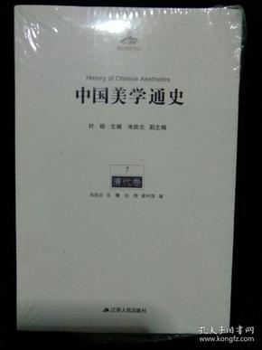 中国美学通史7清代卷•江苏人民出版社•2014年一版一印