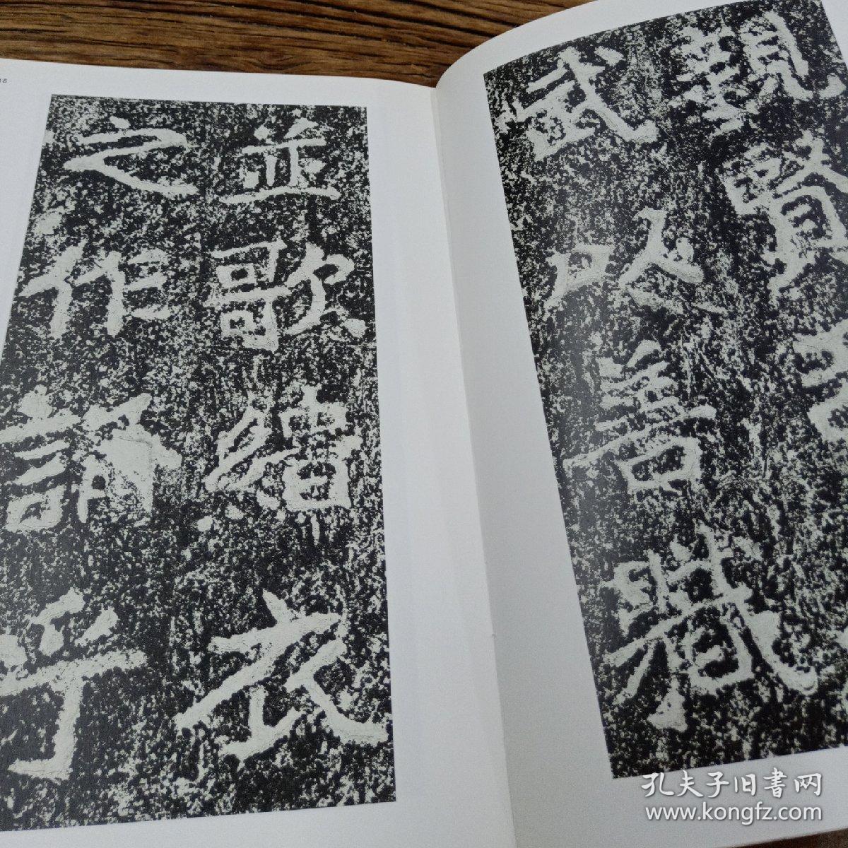 中国法书选 22  郑羲下碑（正版）一版二印
