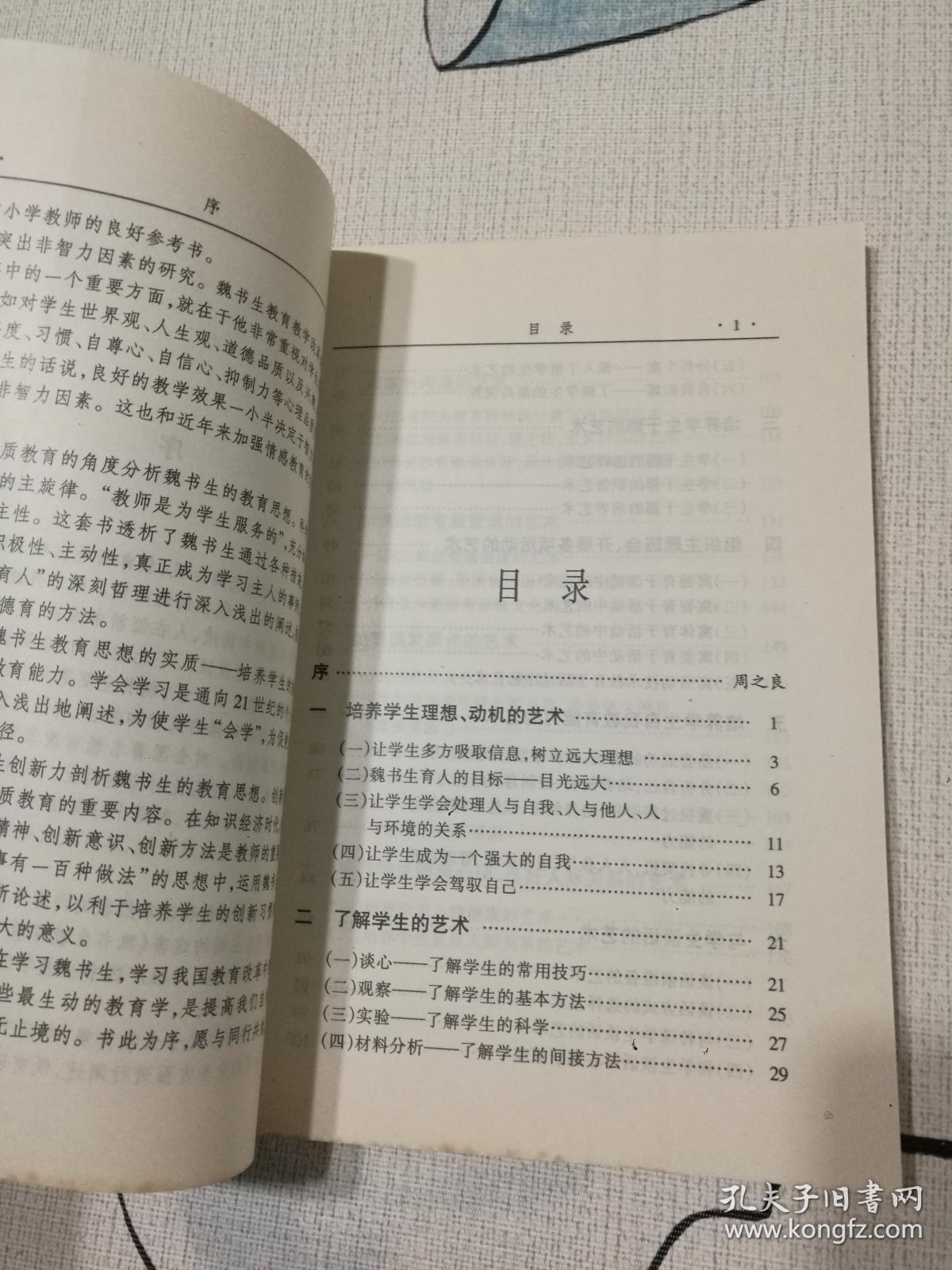 魏书生教育教学艺术（3）