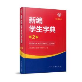 新编学生字典 大字本