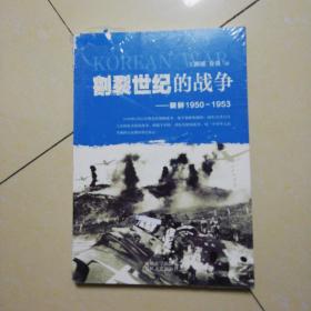 割裂世纪的战争：朝鲜1950-1953