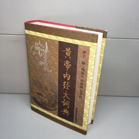 黄帝内经大词典 【精装、品好】 【一版一印 9品-95品+++正版现货 自然旧 多图拍摄 看图下单】