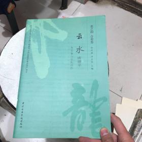 龙之韵 合奏卷 云水 唐建平为古筝与乐队而作