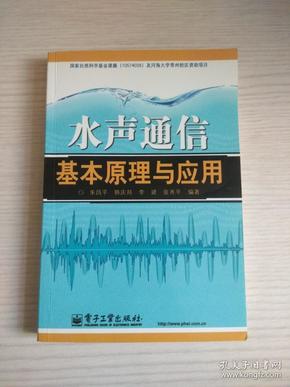 水声通信基本原理与应用