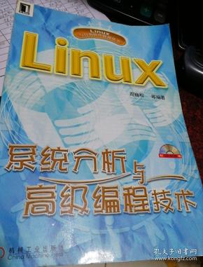 Linux系统分析与高级编程技术