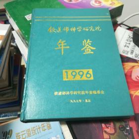 铁道部科学研究院年鉴1996