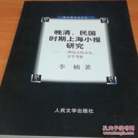 晚清民国时期上海小报研究：一种综合的文化、文学考察