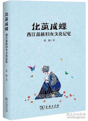 化茧成蝶：西江苗族妇女文化记忆