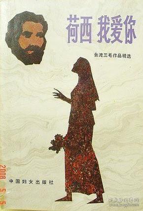 荷西我爱你-台湾三毛作品精选 1986年原版一印