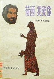 荷西我爱你-台湾三毛作品精选 1986年原版一印