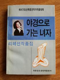 李慧善作品集 야경으로 가는 녀자 （朝鲜文）