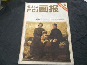 富春江画报1981年第9期