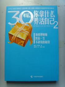 《30年后，你拿什么养活自己》