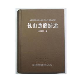 包山楚简综述 全新正版包邮含税