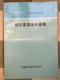 水利科普读物：低压管道输水灌溉