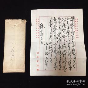 民国 日本传奇特务尚旭东（日文名“小日向白朗”）手写信件1份、带信封；长信复印件1份 共2份合售 孤品  日本谍报巨头坂西利八郎的弟子，尚旭东是诸多谍战剧中上海“尚公馆”的主人，汉名尚辅、字旭东，绰号“小东洋”、“小白龙”，上海青帮长老 见详细介绍 勿忘历史，中华自强