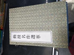 《动漫名作选萃》线装一涵2册；人民日报；2000年一版一印