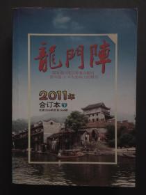 龙门阵2011年合订本（下）