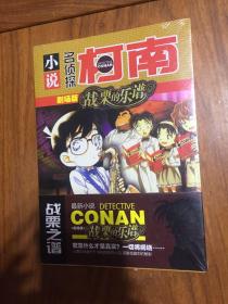 小说名侦探柯南剧场版--战栗的乐谱