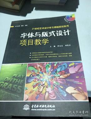 21世纪艺术设计学习领域实训系列：字体与版式设计项目教学