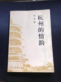 杭州的情韵（周勇散文集）【周勇签名本】周勇，笔名鲁萍，湖南凤凰县人。