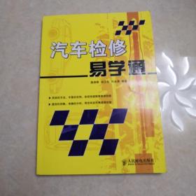 汽车检修易学通