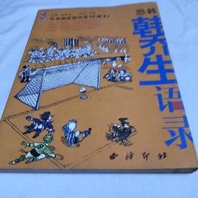 韩乔生语录:足球幽默漫画集珍藏本