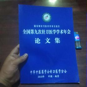 国家级针刀医学学术交流会：全国第九次针刀医学学术年会论文集（孤本）