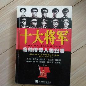 十大将军