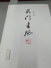 吴门书风（赠《毛泽东诗词三十七首》上下册）