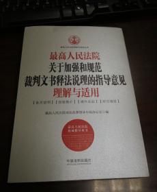 最高人民法院关于加强和规范裁判文书释法说理的指导意见理解与适用