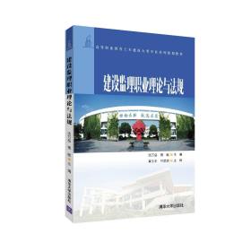 建设监理职业理论与法规（高等职业教育土木建筑大类专业系列规划教材）