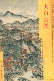 新书--东方画谱·元代山水篇·太白山图