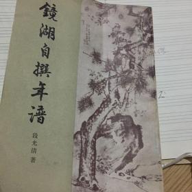 镜湖自编年谱