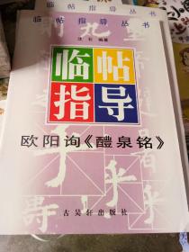 欧阳询《醴泉铭》临帖指导