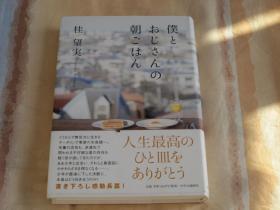 日文原版小说 僕とおじさんの朝ごはん