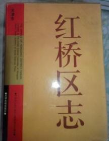 红桥区志 天津古籍出版社 2001版 正版