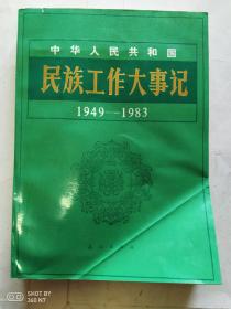 中华人民共和国民族工作大事记 1949——1983