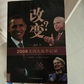 改变？2008美国大选全记录